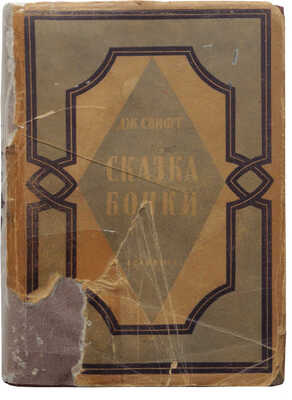 Свифт Д. Сказка бочки. Написанная для общего совершенствования человеческого рода. М.; Л.: Academia, [1931].